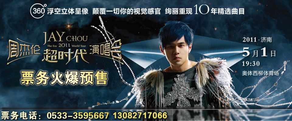 周杰伦2011演唱会门票火爆预售 - 鲁中网-鲁中