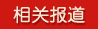 相关报道