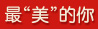 最美的你