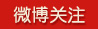 微博