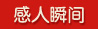 感人瞬间